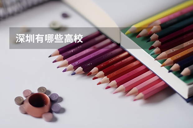 深圳有哪些高校