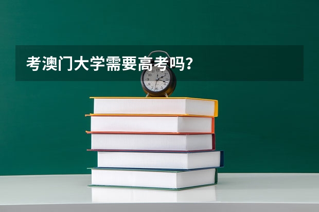 考澳门大学需要高考吗？