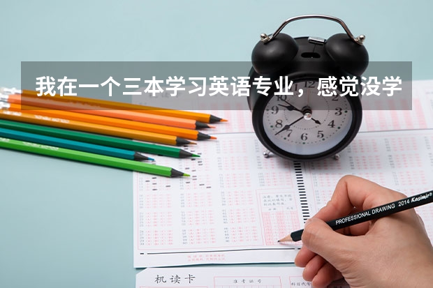 我在一个三本学习英语专业，感觉没学到什么，我成绩不是很好，空虚！真不想读了，我妈不让我退学，咋办啊
