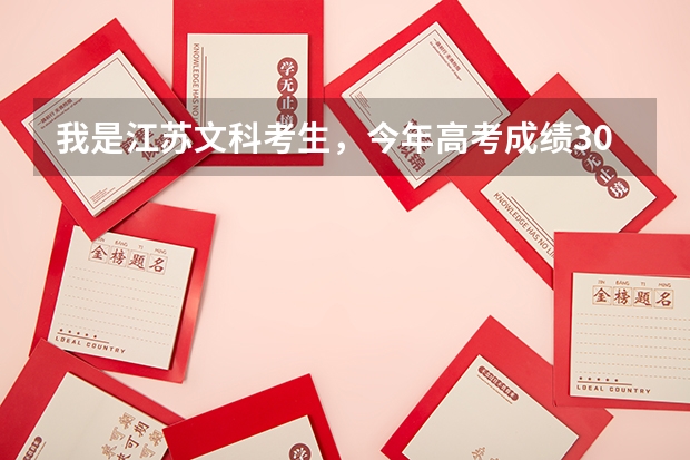 我是江苏文科考生，今年高考成绩308，双c ，能考到南京哪些好的本三院校？