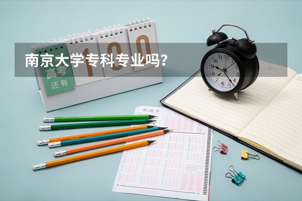 南京大学专科专业吗？