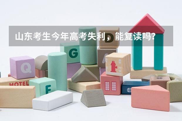 山东考生今年高考失利，能复读吗？
