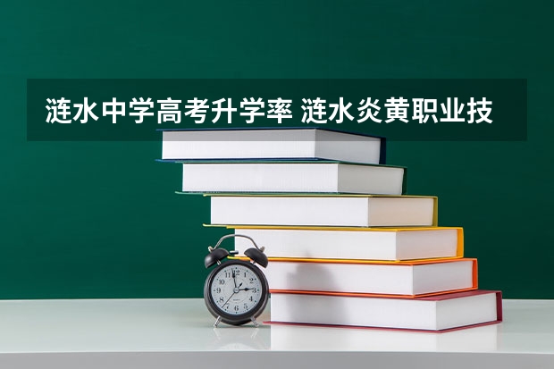 涟水中学高考升学率 涟水炎黄职业技术学院分数线成人高考分数线
