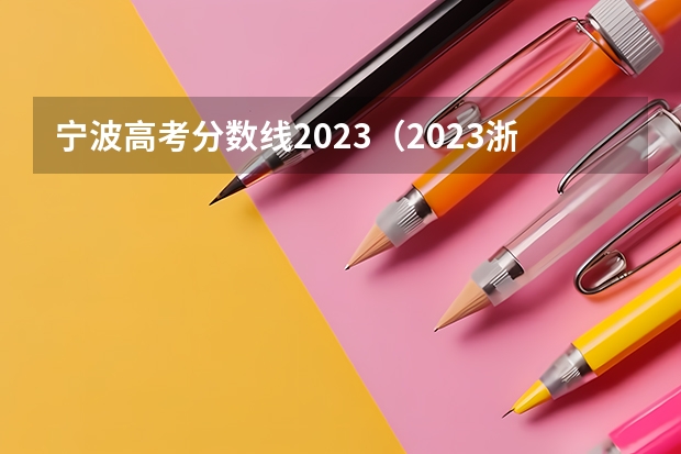 宁波高考分数线2023（2023浙江艺术生分数线）