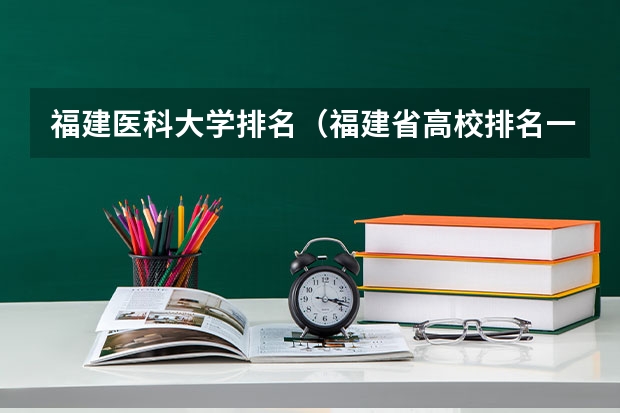 福建医科大学排名（福建省高校排名一览表）
