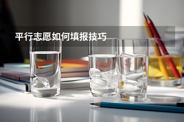 平行志愿如何填报技巧