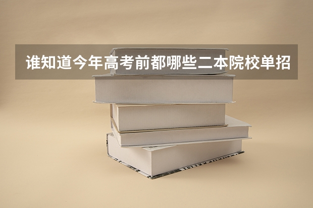 谁知道今年高考前都哪些二本院校单招