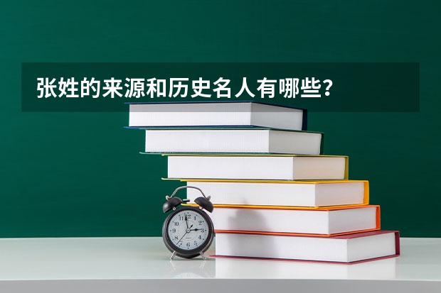 张姓的来源和历史名人有哪些？