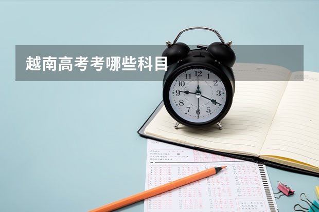 越南高考考哪些科目