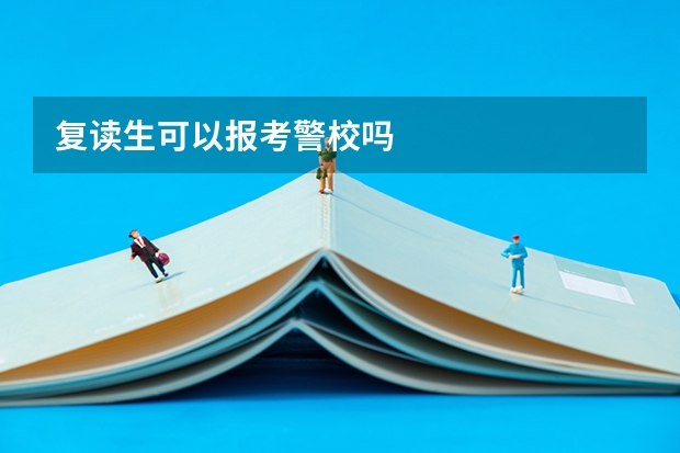 复读生可以报考警校吗