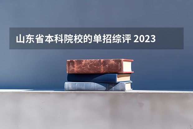 山东省本科院校的单招综评 2023年山东综评报名时间