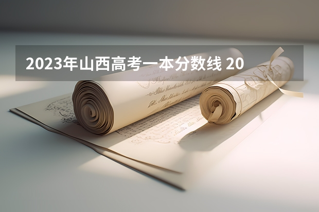 2023年山西高考一本分数线 2023年山西省高考专科文史类投档分数线