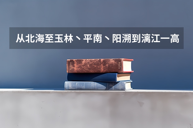 从北海至玉林丶平南丶阳溯到漓江一高速一共多少公里