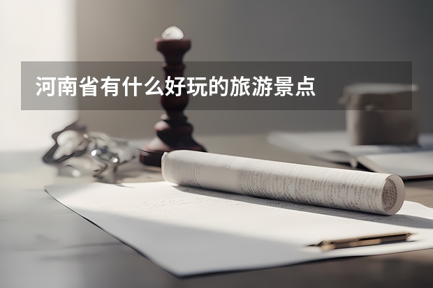河南省有什么好玩的旅游景点
