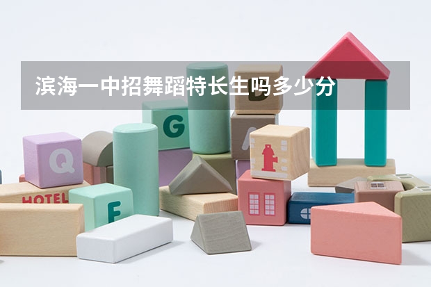 滨海一中招舞蹈特长生吗多少分
