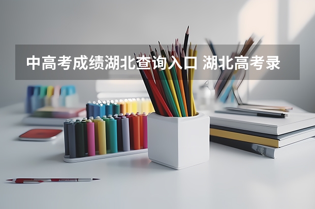 中高考成绩湖北查询入口 湖北高考录取状态查询方法?