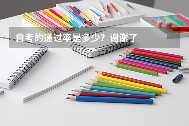 自考的通过率是多少？谢谢了