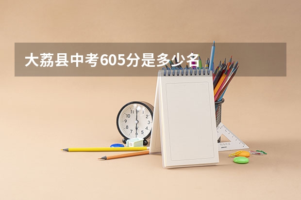 大荔县中考605分是多少名