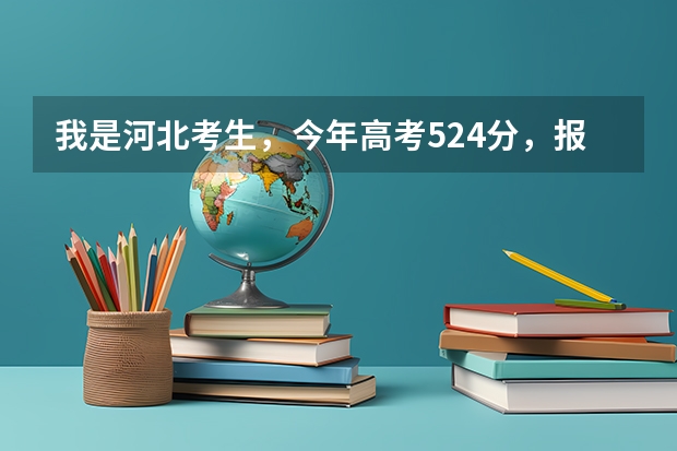 我是河北考生,今年高考524分,报哪些学校可以被录取