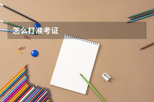 怎么打准考证