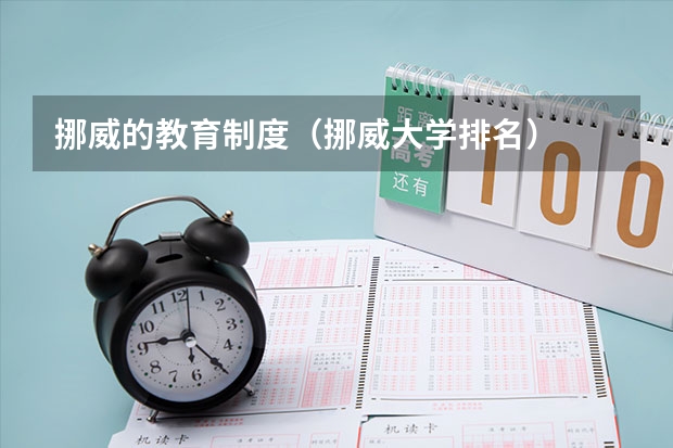 挪威的教育制度（挪威大学排名）