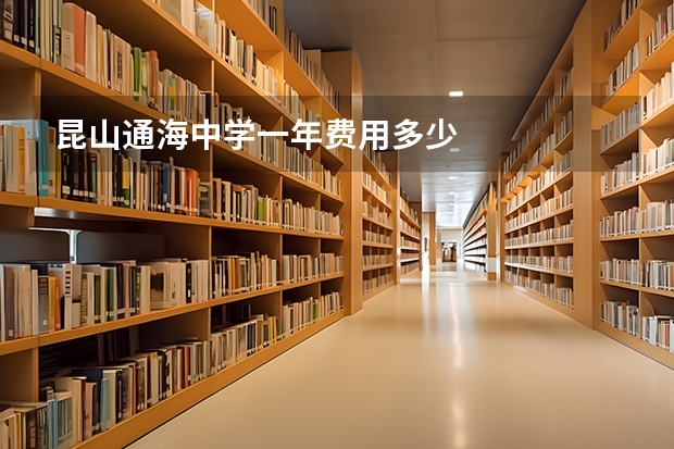 昆山通海中学一年费用多少