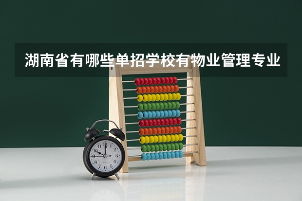 湖南省有哪些单招学校有物业管理专业