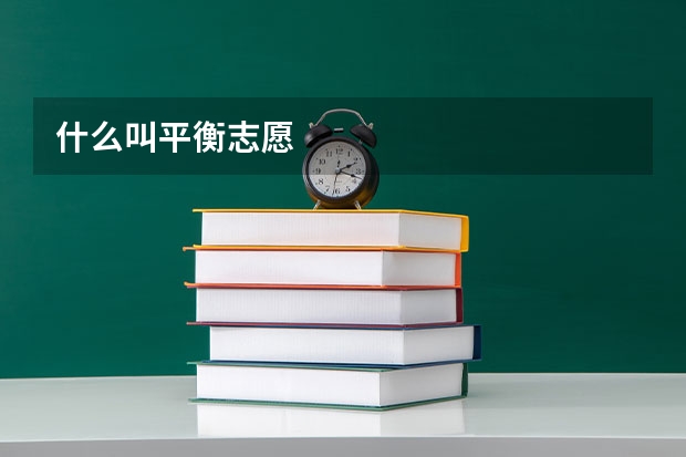 什么叫平衡志愿