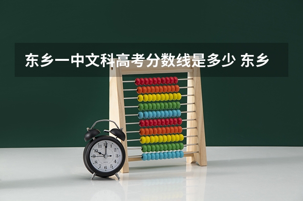 东乡一中文科高考分数线是多少 东乡一中录取分数线