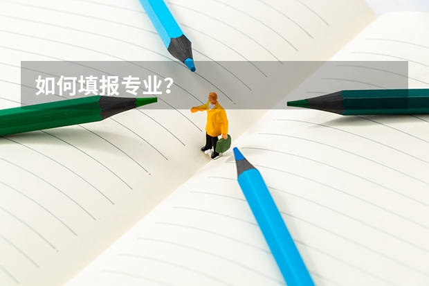 如何填报专业？