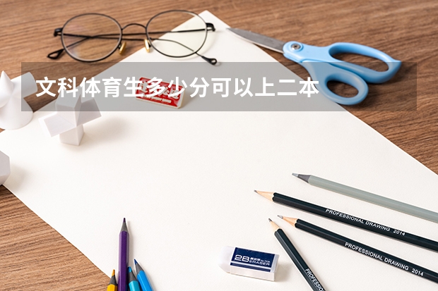 文科体育生多少分可以上二本