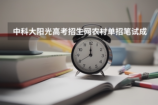 中科大阳光高考招生网农村单招笔试成绩怎么查询