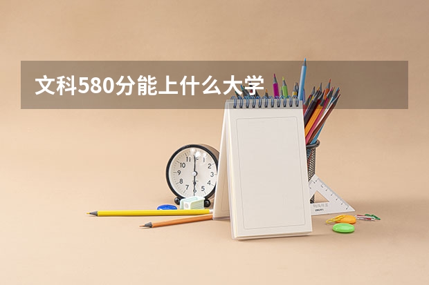 文科580分能上什么大学