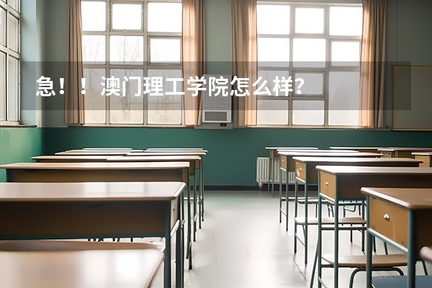 急！！澳门理工学院怎么样？