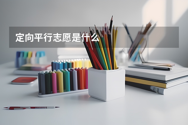定向平行志愿是什么