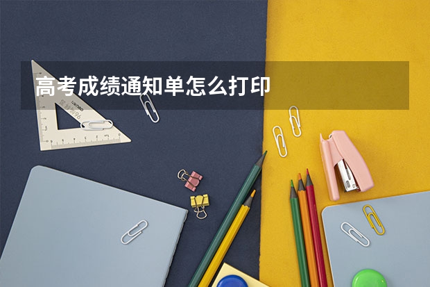 高考成绩通知单怎么打印