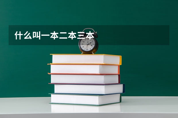 什么叫一本二本三本