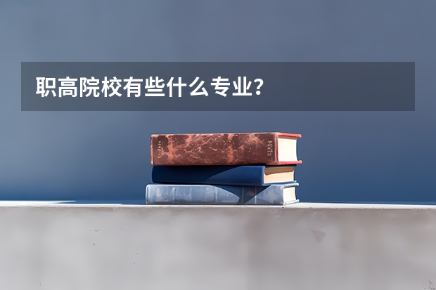职高院校有些什么专业？