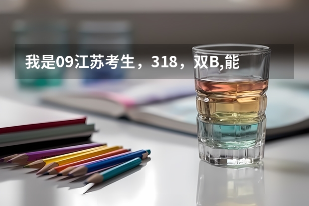 我是09江苏考生,318,双B,能被华方学院的临床医学专业录取吗