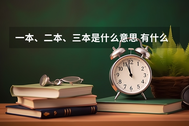 一本、二本、三本是什么意思 有什么区别？