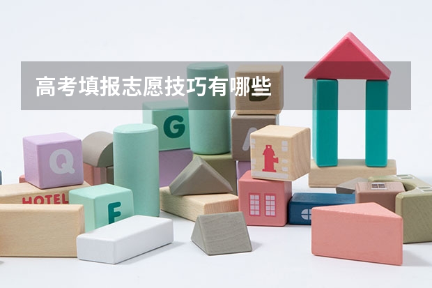 高考填报志愿技巧有哪些