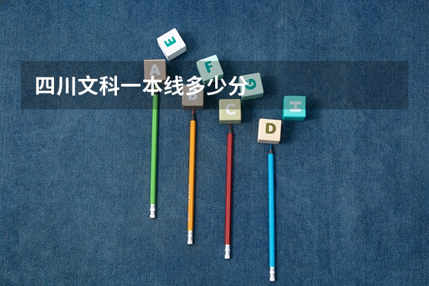 四川文科一本线多少分