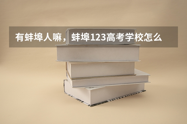有蚌埠人嘛，蚌埠123高考学校怎么样？（以前的美弗儿）