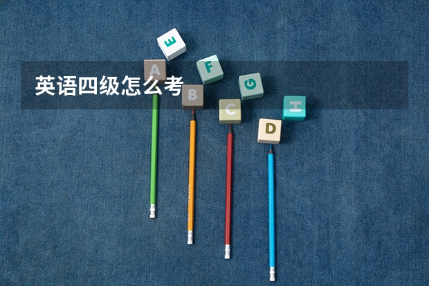 英语四级怎么考