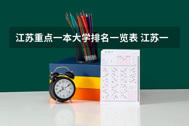 江苏重点一本大学排名一览表 江苏一本大学排名