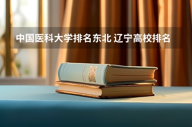 中国医科大学排名东北 辽宁高校排名