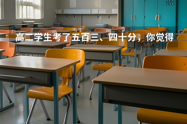 高二学生考了五百三、四十分，你觉得会是什么水平？