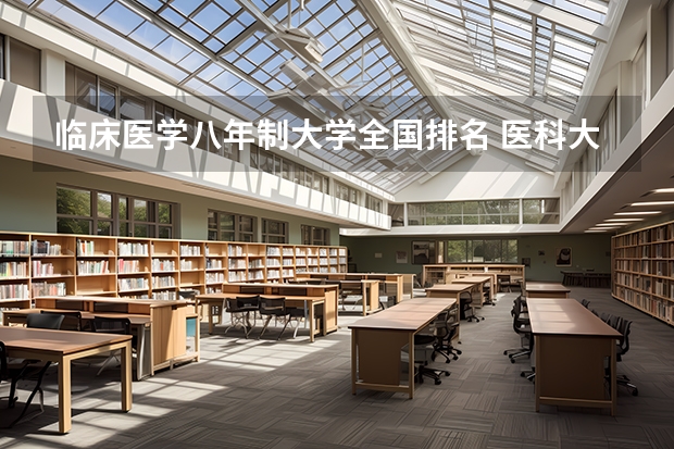 临床医学八年制大学全国排名 医科大学全国排名前十