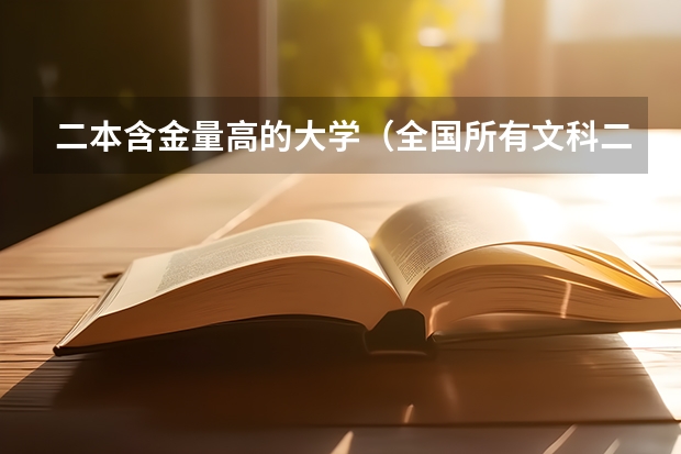 二本含金量高的大学（全国所有文科二本大学名单）