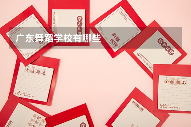 广东舞蹈学校有哪些